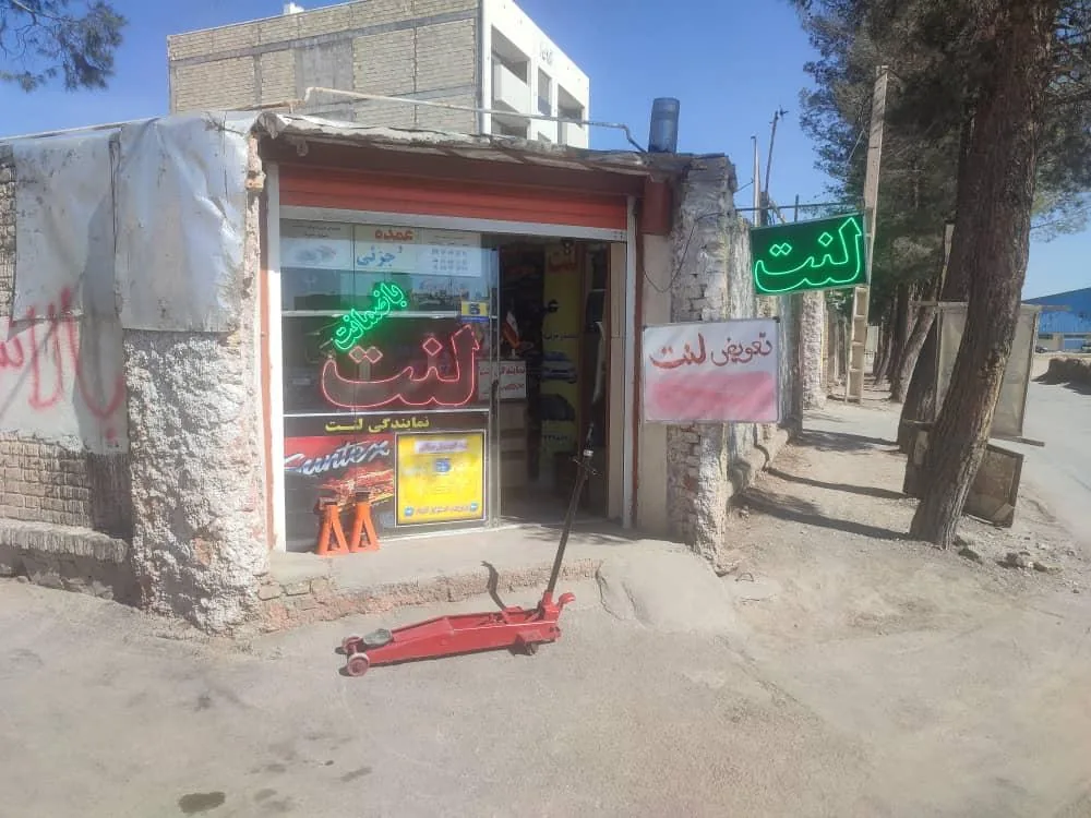 لنت عرفان - تصویر 2