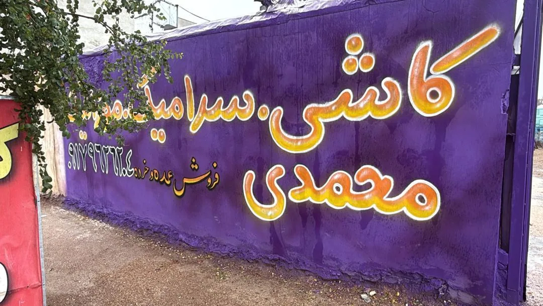 کاشی و سرامیک ریاضی جوان - تصویر 5