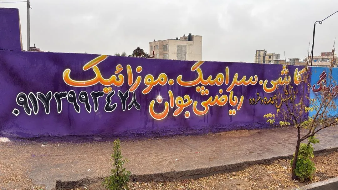 کاشی و سرامیک ریاضی جوان - تصویر 6