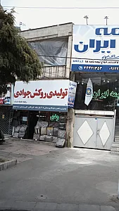تولیدی روکش جوادی