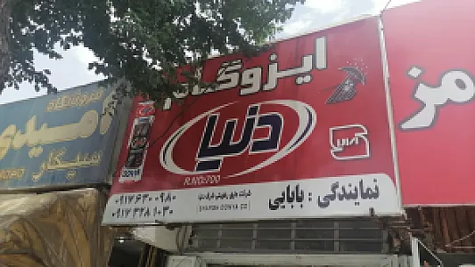 ایزوگام بابایی