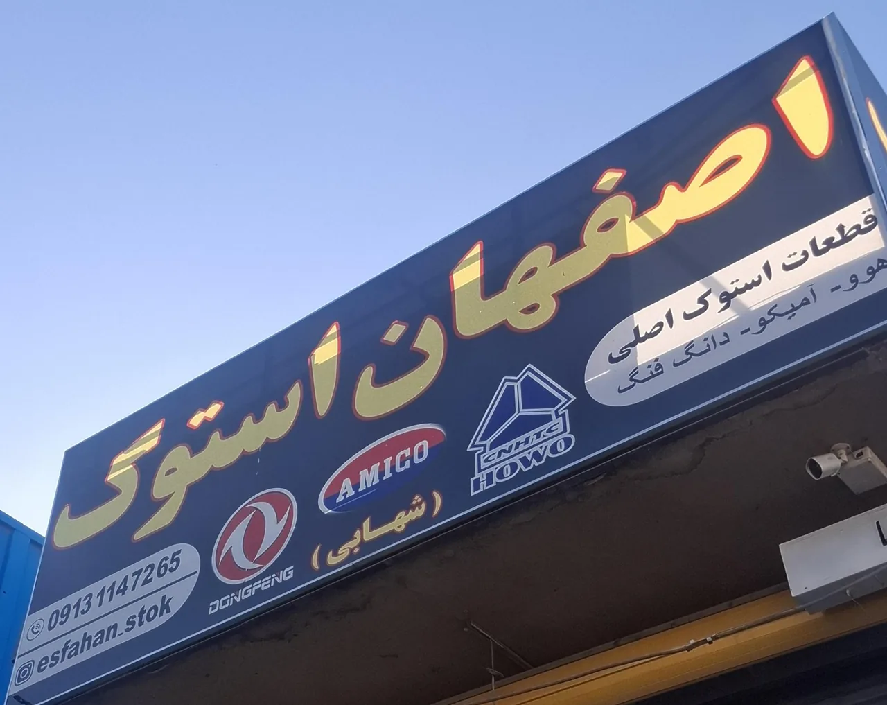 اصفهان استوک (شهابی) - تصویر 2
