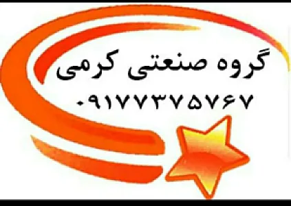 گروه صنعتی کرمی