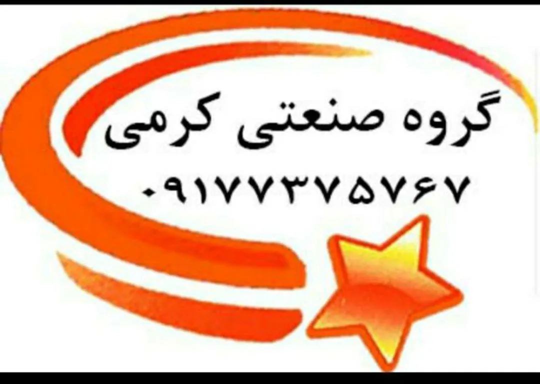 گروه صنعتی کرمی