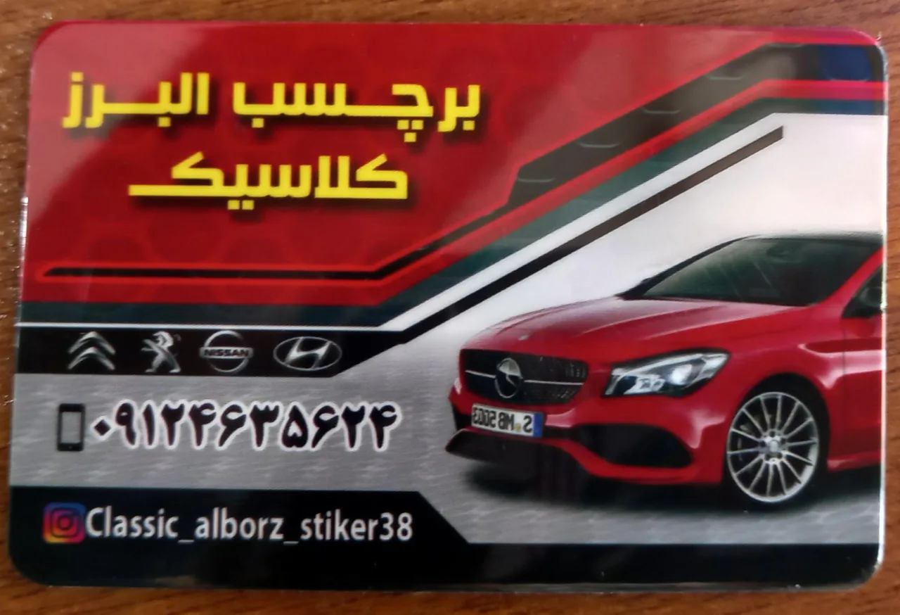 فروشگاه البرز کلاسیک(لوکس اتومبیل)