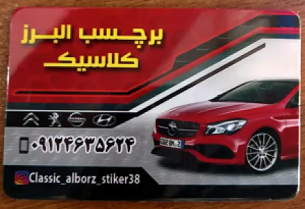 فروشگاه البرز کلاسیک(لوکس اتومبیل)