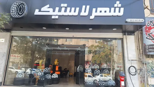 شهرلاستیک