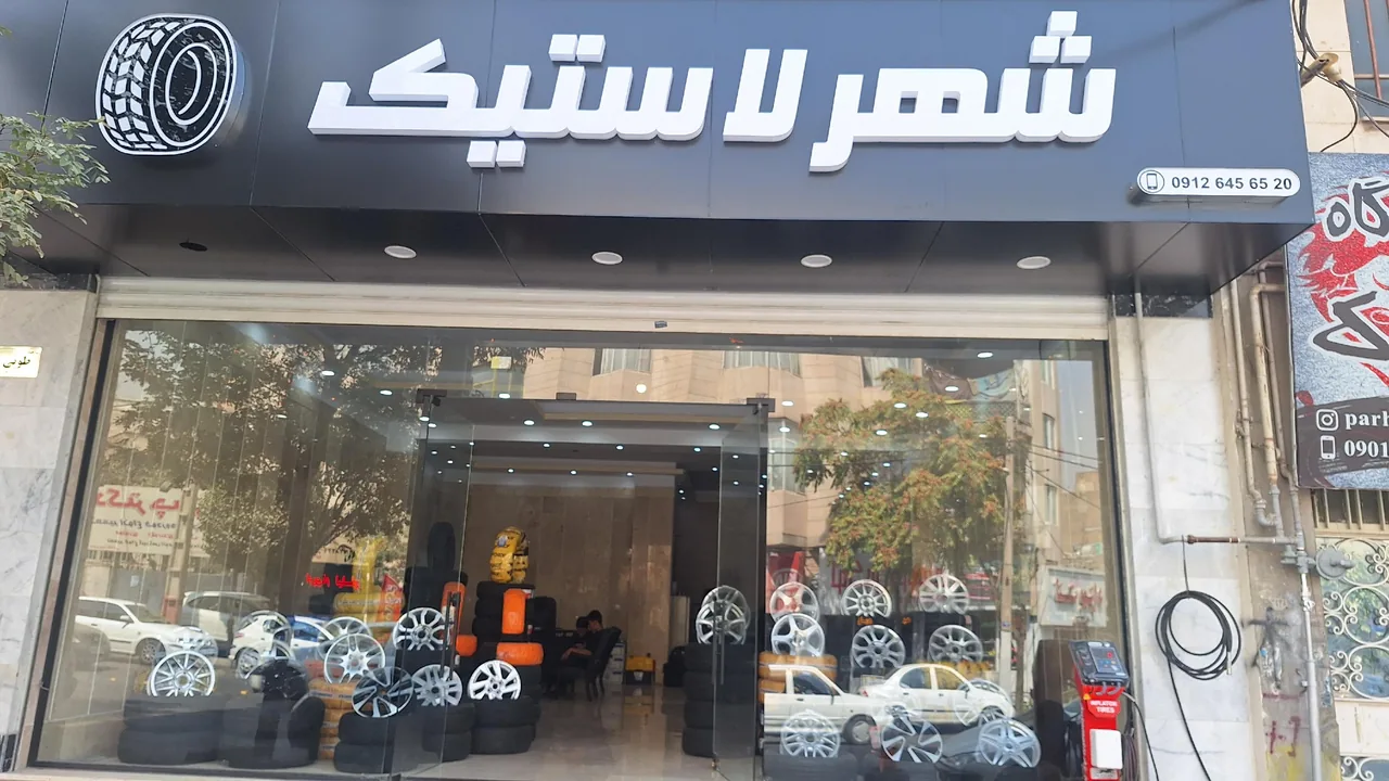 شهرلاستیک