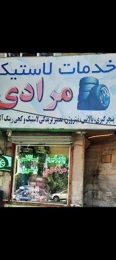 خدمات لاستیک مرادی