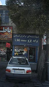 لوازم یدکی برادران عباسی