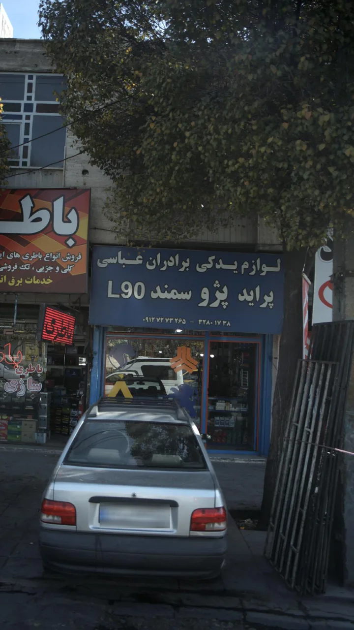 لوازم یدکی برادران عباسی