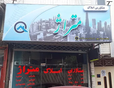 مشاورین املاک متراژ