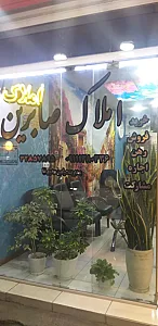 املاک صابرین