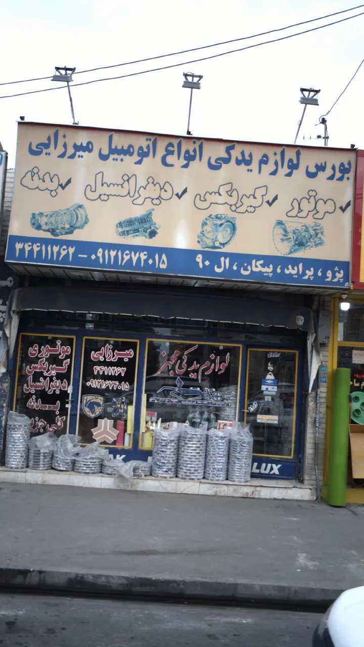 بورس انواع لوازم یدکی انواع اتومبیل میرزایی