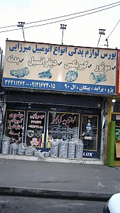 بورس انواع لوازم یدکی انواع اتومبیل میرزایی