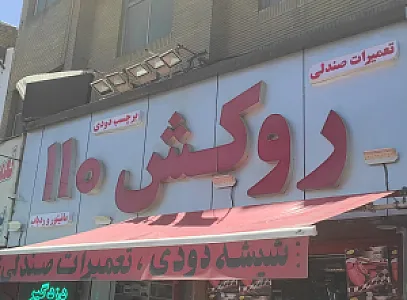 روکش۱۱۰