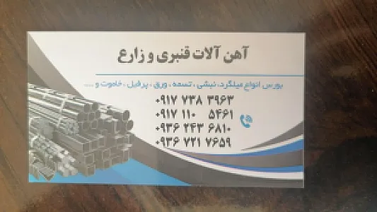 آهن آلات قنبری و زارع