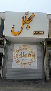 دکوراسیون و کابینت مجلل