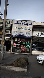 فروش قطعات یدکی و بدنه کامکار