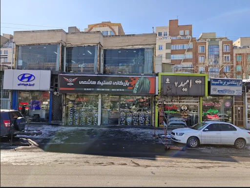 بازرگانی رینگ و لاستیک هاشمی (تایرهاشمی)