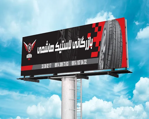 بازرگانی رینگ و لاستیک هاشمی (تایرهاشمی)