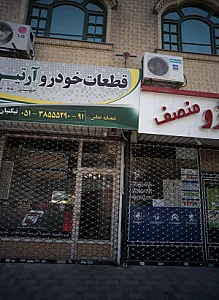 فروشگاه لوازم یدکی پژو منصف