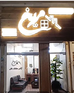 آژانس معاملات ملکی مریخ