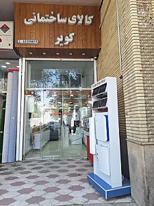کالای ساختمانی کویر