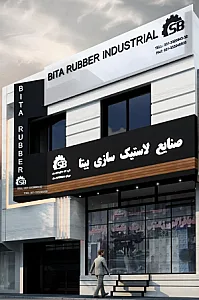 صنایع لاستیک سازی بیتا