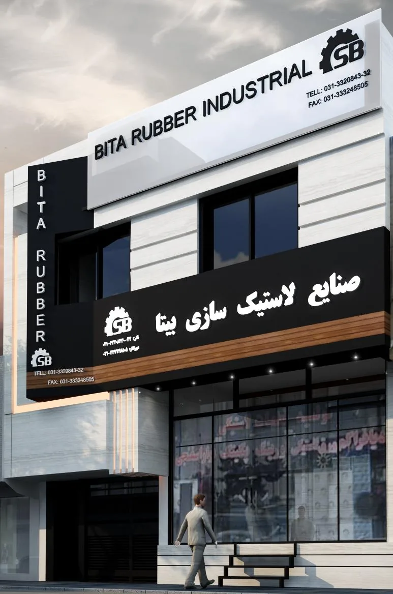 صنایع لاستیک سازی بیتا