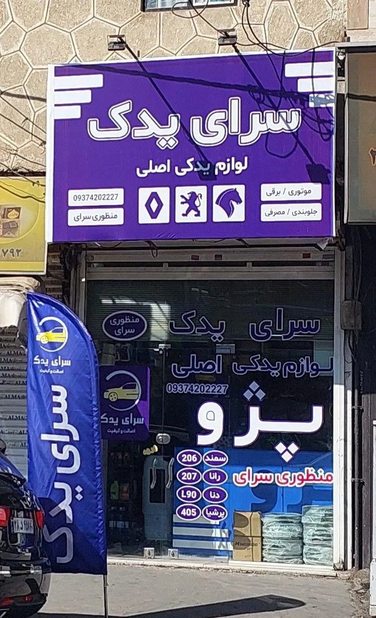فروشگاه سرای یدک - تصویر 5