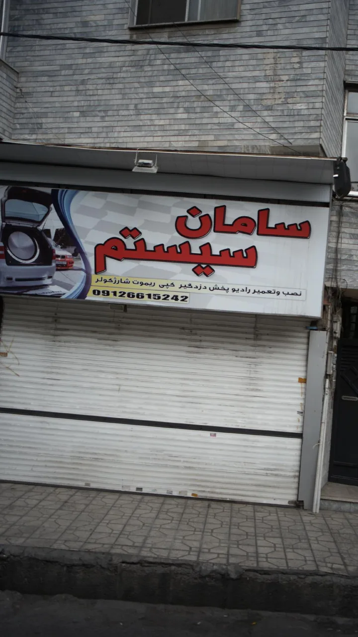 سامان سیستم (تعمیر ظبط و باند)