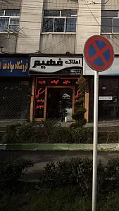 املاک فهیم