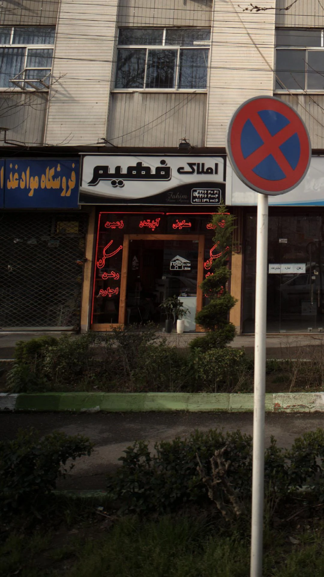 املاک فهیم