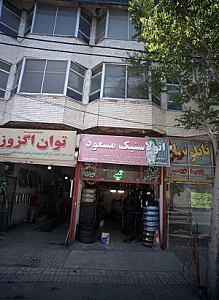 اتو لاستیک مسعود