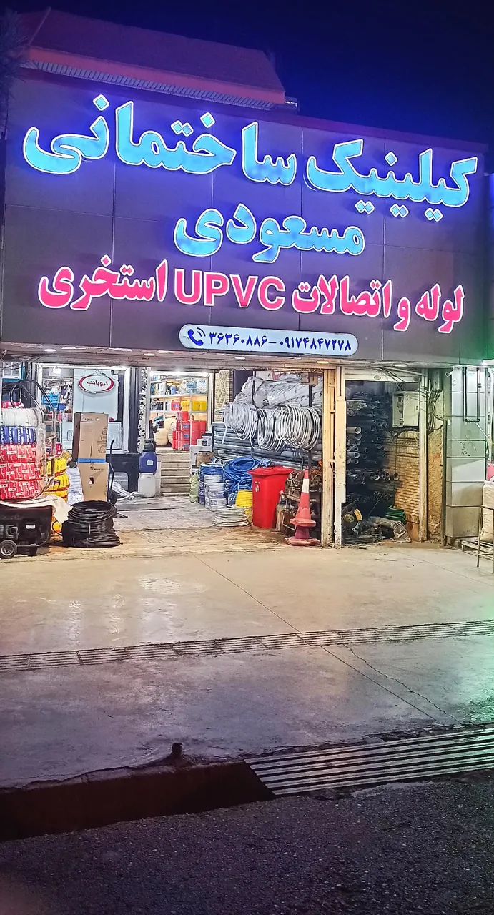 کلینیک ساختمانی مسعودی( لوله واتصالات Upvc استخری) - تصویر 6
