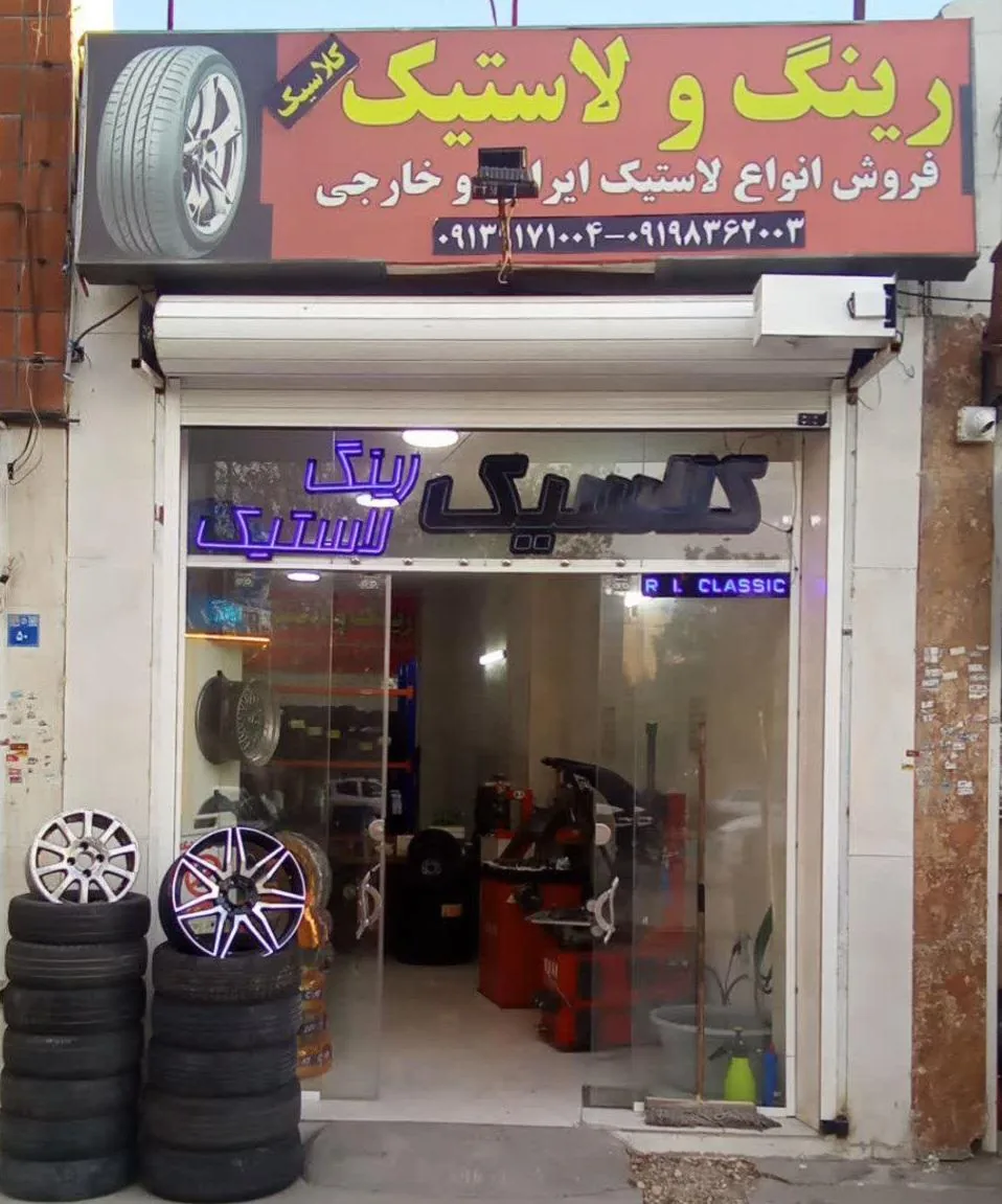 رینگ و لاستیک کلاسیک - تصویر 4