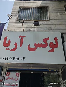 لوکس خودرو