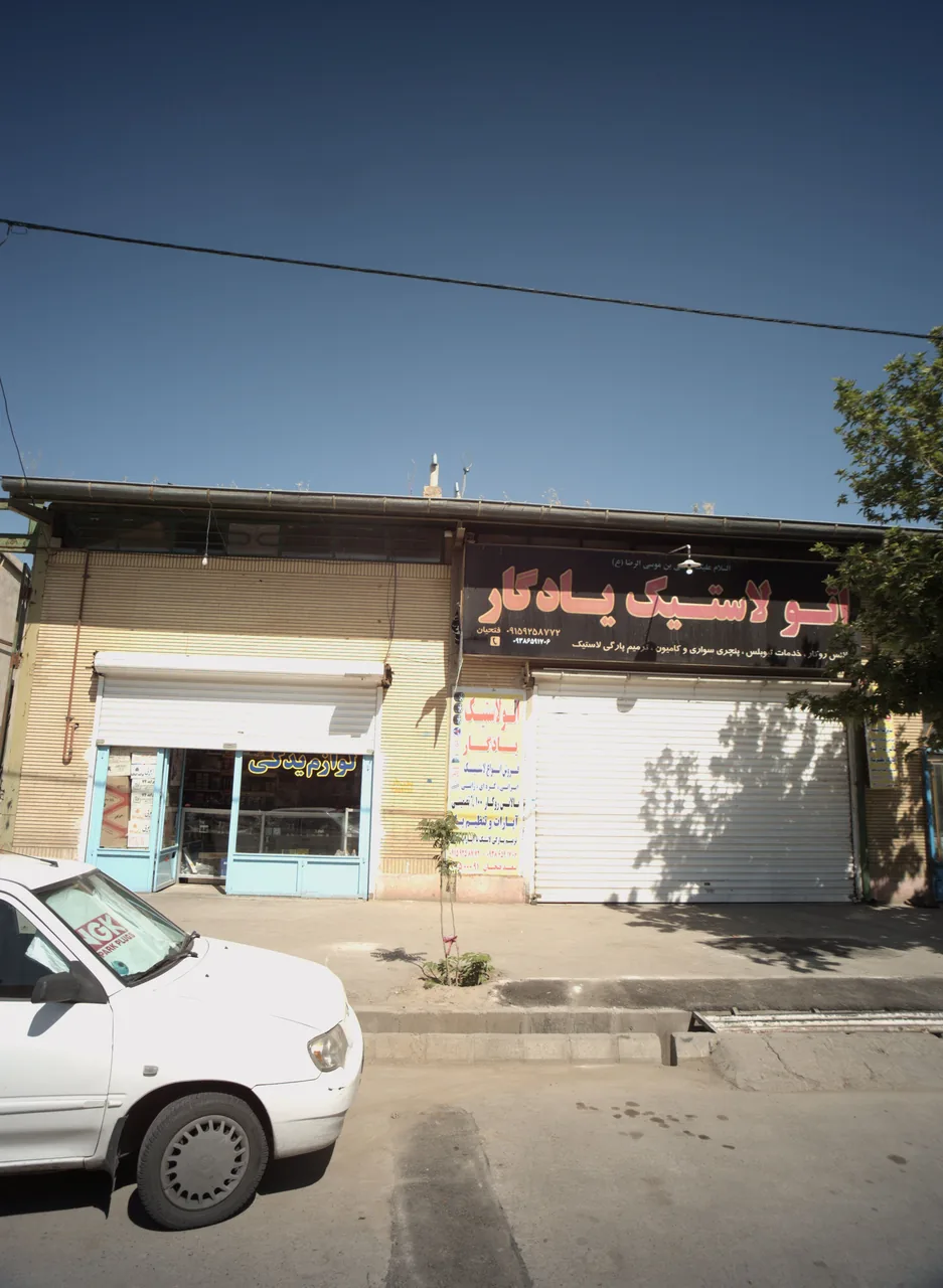 اتو لاستیک یادگار