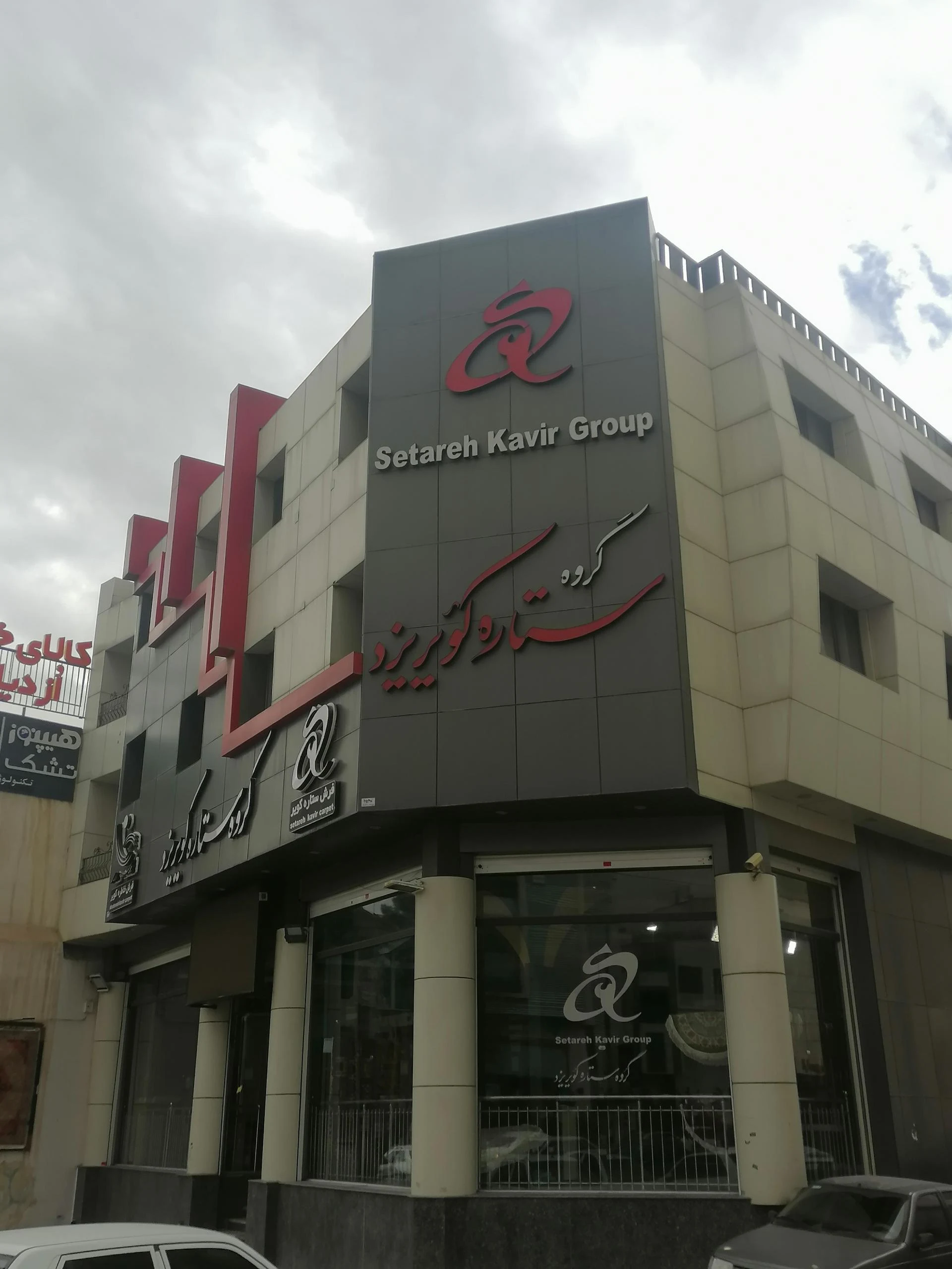 فروشگاه رنگارنگ - لوازم و مصالح ساختمانی در شیراز