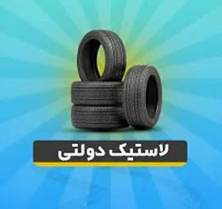 فروشگاه و خدمات لاستیک عسگری
