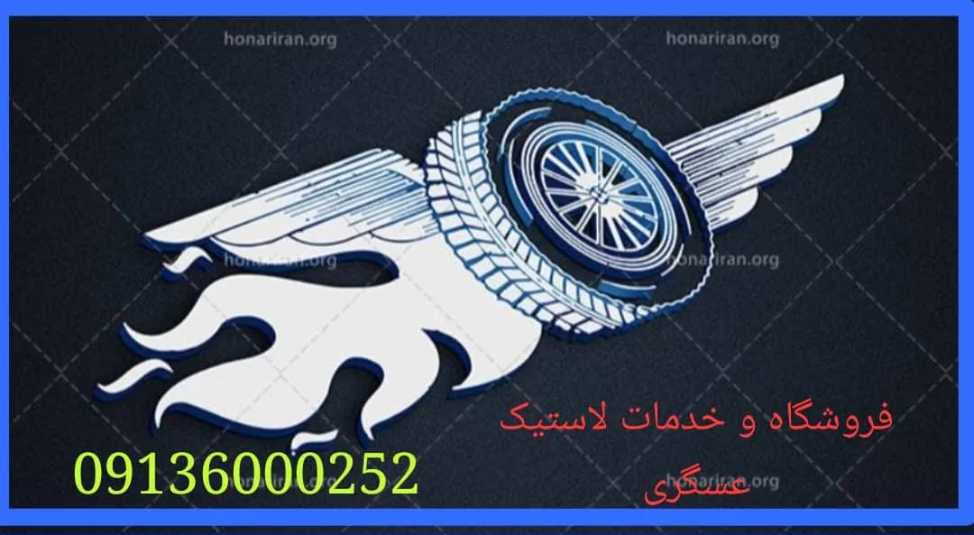 فروشگاه و خدمات لاستیک عسگری - تصویر 4