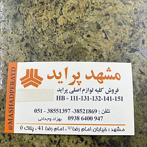 فروشگاه لوازم یدکی اتومبیل مشهد پراید