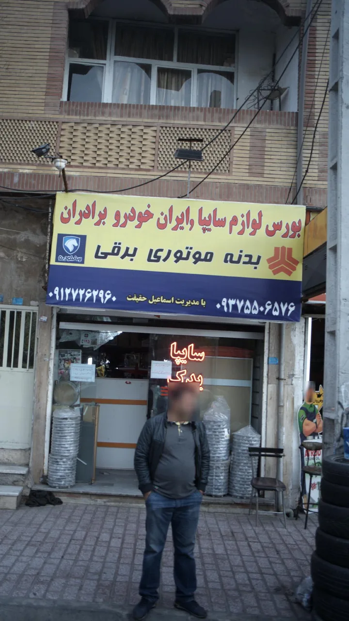 بورس لوازم سایپا، ایرن خودرو برادران