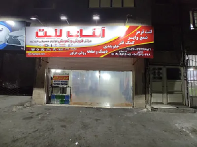 فروشگاه آقای لنت