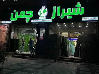 پخش چمن مصنوعی شیراز چمن