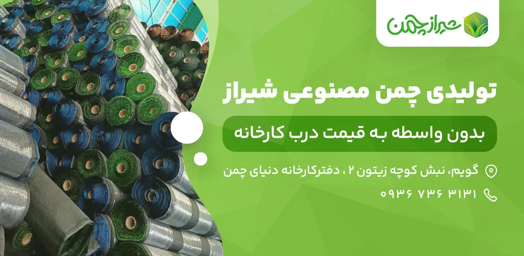 پخش چمن مصنوعی شیراز چمن - تصویر 2