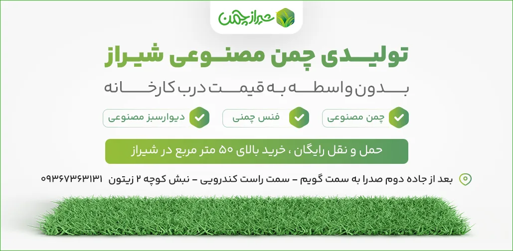 پخش چمن مصنوعی شیراز چمن - تصویر 3