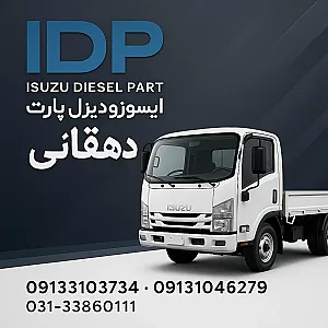 فروشگاه ایسوزو دیزل پارت