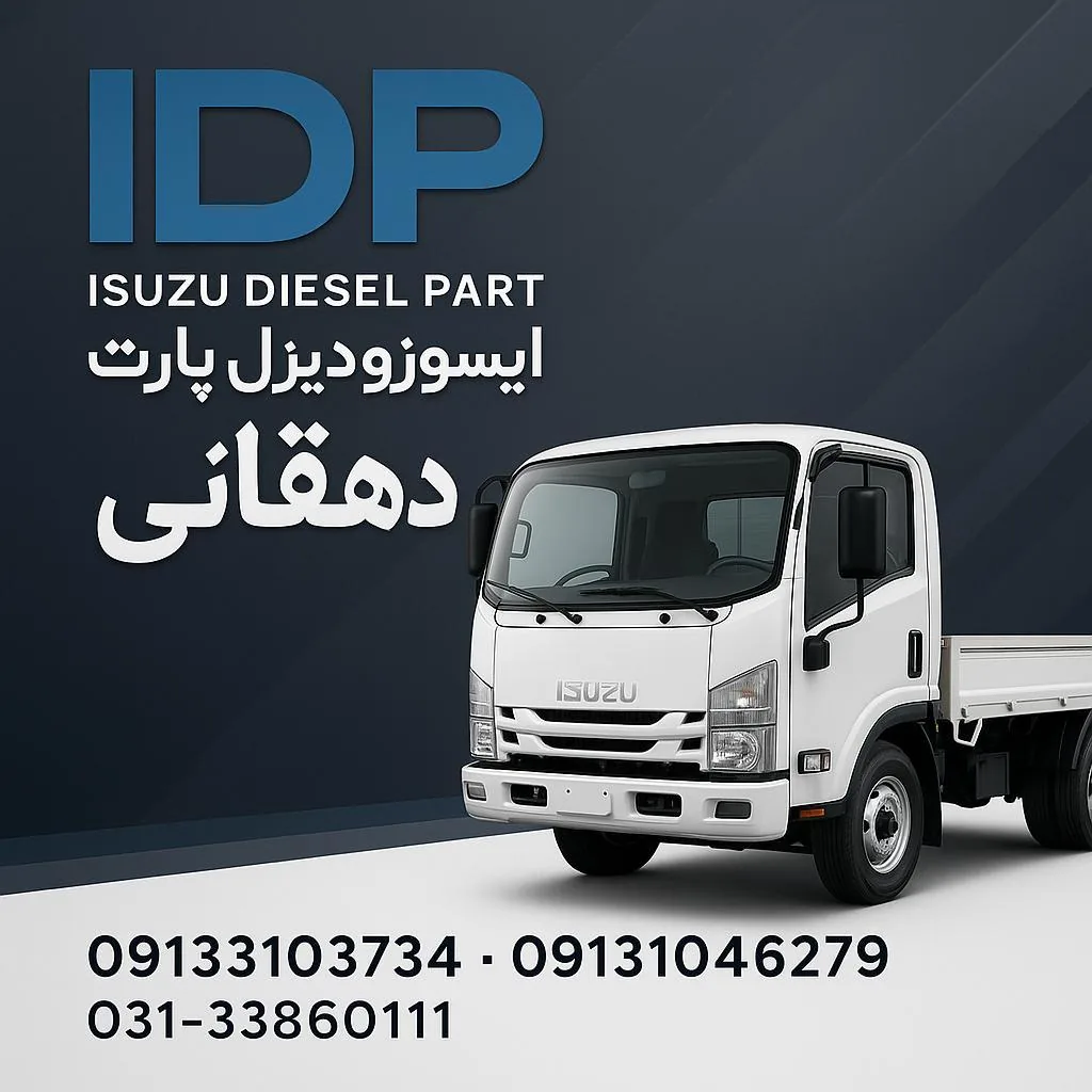فروشگاه ایسوزو دیزل پارت